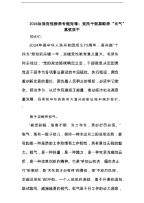 加强党性修养专题党课：党员干部要勤养“五气”真抓实干范文