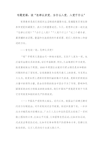 专题党课谈怎样认识党为什么入党入党干什么