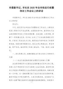 市委副书记、市长在2025年全市依法行政暨信访工作会议上的讲话