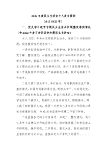 20XX年度民主生活会个人发言提纲全文6432字