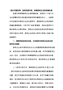 国企专题党课：坚持党建引领，保障国有企业高质量发展范文