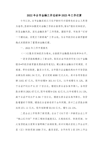 20XX年全市金融工作总结和20XX年工作打算