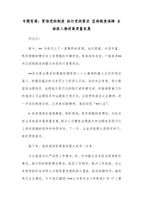 专题党课贯彻党的制度执行党的要求坚持制度保障全面深入推进高质量发展