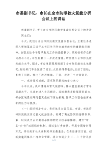 市委副书记、市长在全市防汛救灾复盘分析会议上的讲话