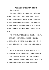 学校党支部书记“廉洁从教”党课讲稿范文