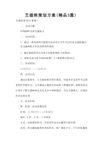 艾滋病策划方案（精品3篇）
