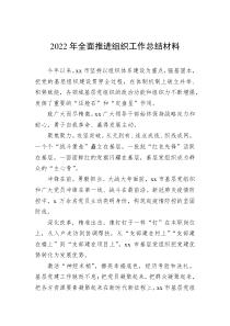 20XX年全面推进组织工作总结材料
