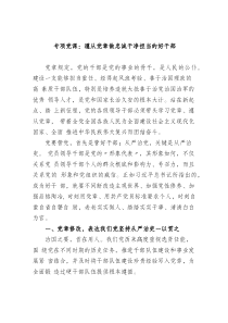 专题党课遵从党章做忠诚干净担当的好干部