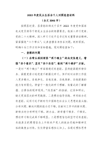 20XX年度民主生活会个人对照检查材料全文3046字