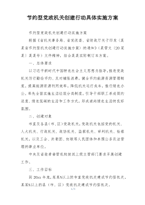 节约型党政机关创建行动具体实施方案