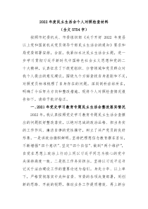 20XX年度民主生活会个人对照检查材料全文5754字