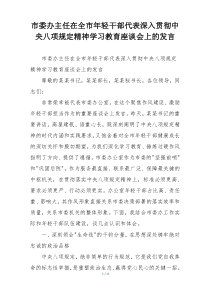 市委办主任在全市年轻干部代表深入贯彻中央八项规定精神学习教育座谈会上的发言