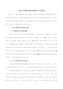 20XX年创建全国文明城市工作总结