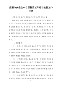 芜湖市安全生产专项整治三年行动宣传工作方案