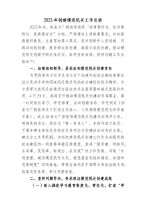 20XX年创建模范机关工作总结