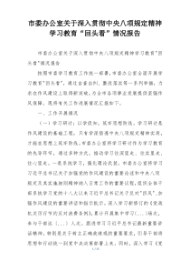 市委办公室关于深入贯彻中央八项规定精神学习教育“回头看”情况报告