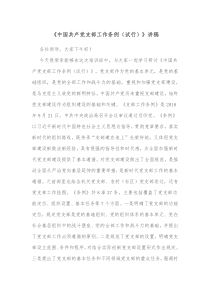 中国共产党支部工作条例试行讲稿