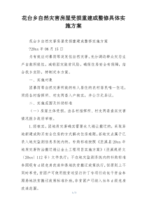 花台乡自然灾害房屋受损重建或整修具体实施方案