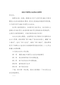 20XX年度民主生活会主持词