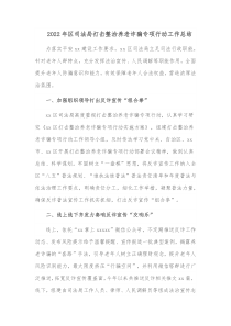 20XX年区司法局打击整治养老诈骗专项行动工作总结