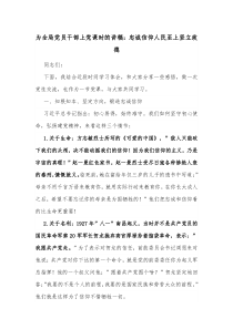 为全局党员干部上党课时的讲稿忠诚信仰人民至上坚立政德