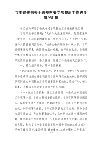 市委宣传部关于违规吃喝专项整治工作进展情况汇报