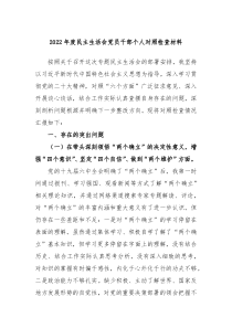 20XX年度民主生活会党员干部个人对照检查材料