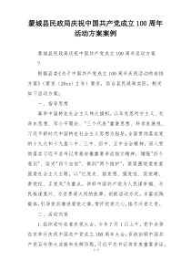 蒙城县民政局庆祝中国共产党成立100周年活动方案案例