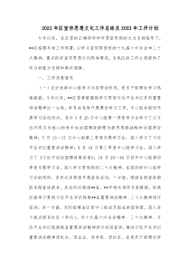 20XX年区宣传思想文化工作总结及20XX年工作计划