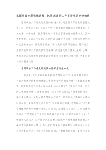 主题党日专题党课讲稿把思想政治工作贯穿党的建设始终