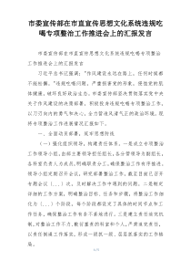 市委宣传部在市直宣传思想文化系统违规吃喝专项整治工作推进会上的汇报发言