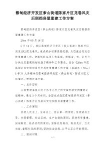 蔡甸经济开发区奓山街道陈家片区龙卷风灾后倒损房屋重建工作方案