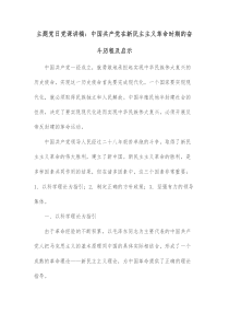 主题党日党课讲稿中国共产党在新民主主义革命时期的奋斗历程及启示