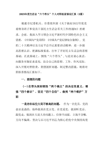 20XX年度民主生活会六个带头个人对照检查情况汇报2篇