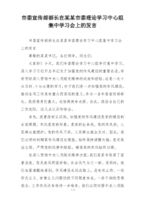 市委宣传部部长在某某市委理论学习中心组集中学习会上的发言