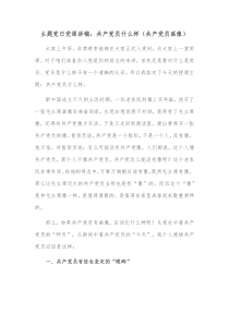 主题党日党课讲稿共产党员什么样共产党员画像