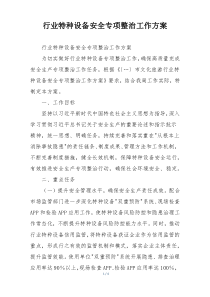 行业特种设备安全专项整治工作方案