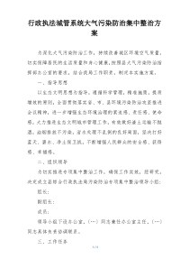 行政执法城管系统大气污染防治集中整治方案