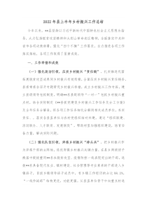 20XX年县上半年乡村振兴工作总结