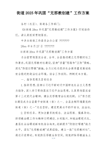 街道2025年巩固“无邪教创建”工作方案
