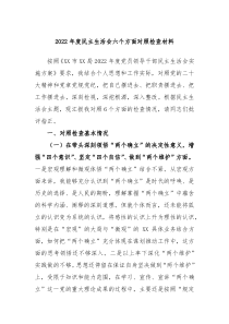 20XX年度民主生活会六个方面对照检查材料