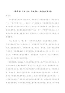 主题党课党建引领筑强堡垒推动高质量发展