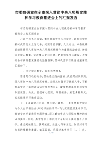 市委政研室在全市深入贯彻中央八项规定精神学习教育推进会上的汇报发言