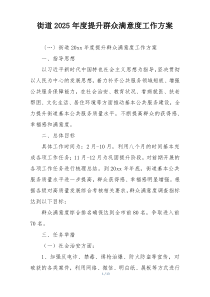 街道2025年度提升群众满意度工作方案