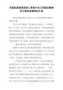 市委机要保密局深入贯彻中央八项规定精神学习教育进展情况汇报