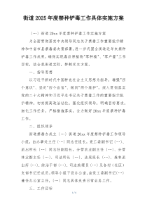 街道2025年度禁种铲毒工作具体实施方案