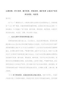 主题党课学习党章遵守党章贯彻党章维护党章永葆共产党员的先进性纯洁性