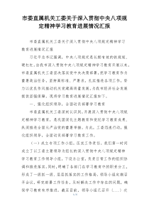 市委直属机关工委关于深入贯彻中央八项规定精神学习教育进展情况汇报