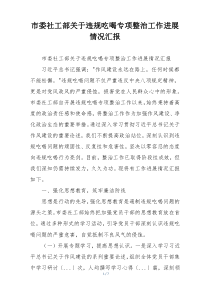 市委社工部关于违规吃喝专项整治工作进展情况汇报