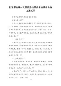 街道事业编制人员奖励性绩效考核具体实施方案试行
